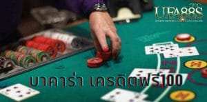บาคาร่าฟรี100