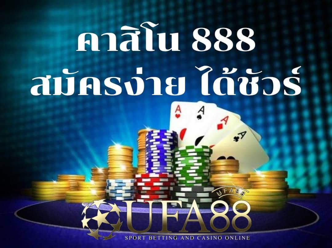 คาสิโน888