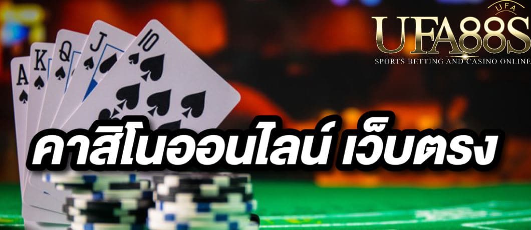 คาสิโนออนไลน์เว็บตรง