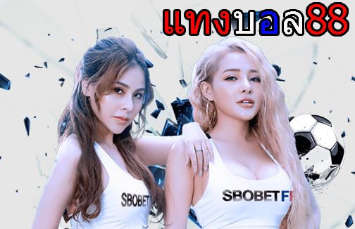 แทงบอลTrueMoney