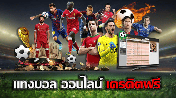 สมัครแทงบอลสด