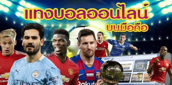 พนันบอลครบวงจร