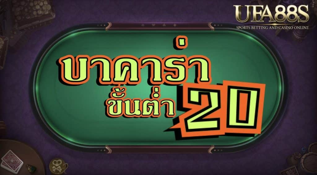 บาคาร่าขั้นต่ำ20