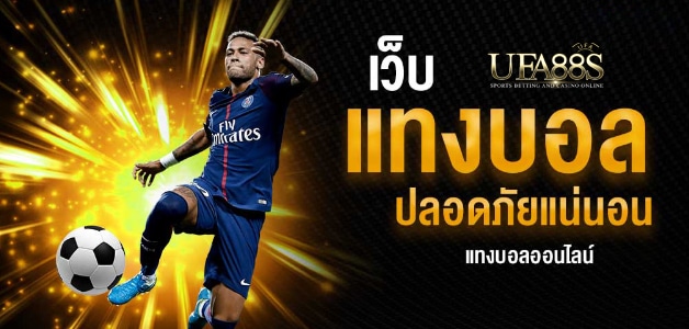 สูตรแทงบอลวันนี้