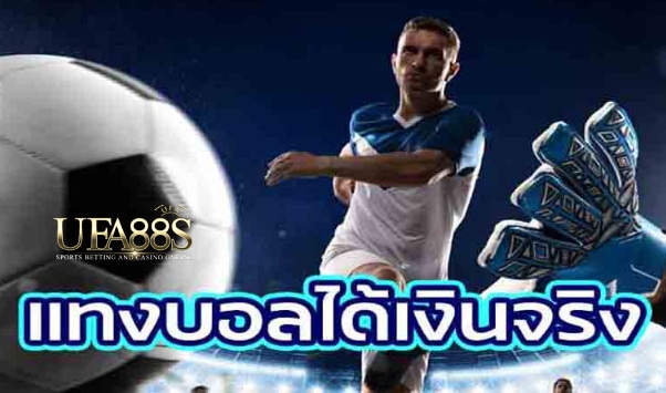 เว็บแทงบอลได้เงินจริง