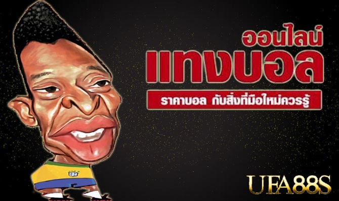 แทงบอลฟรีโบนัส