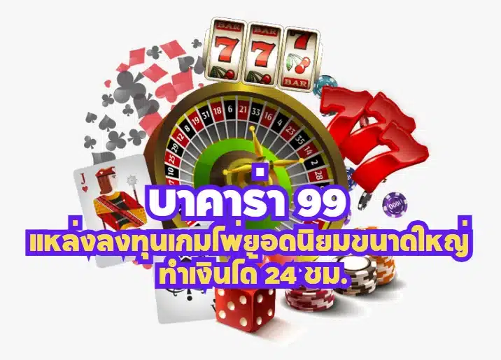 บาคาร่า 99