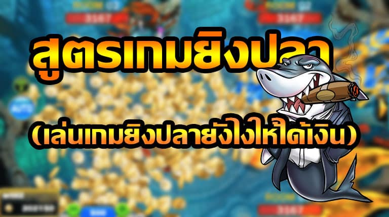 ยิงปลาทดลอง