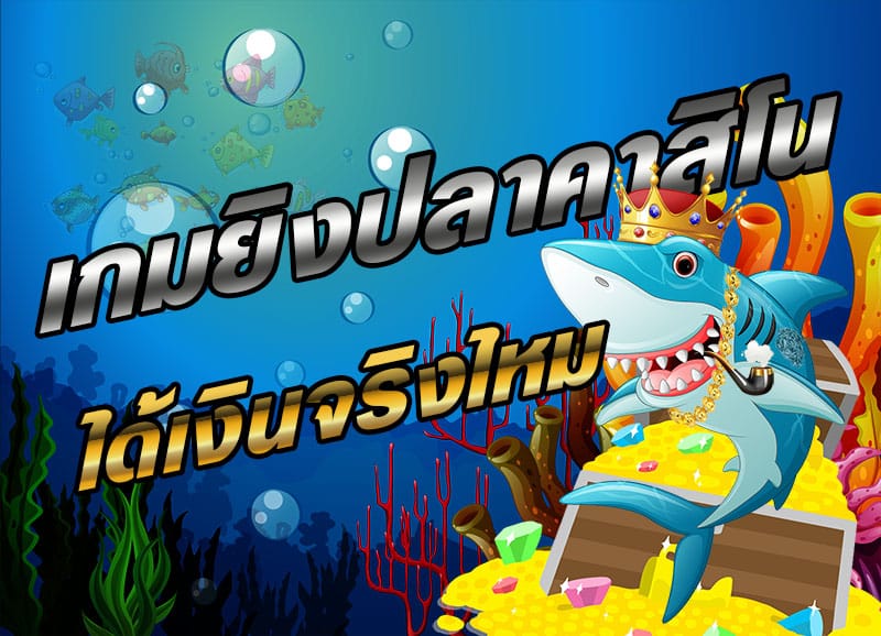 ยิงปลาทดลอง