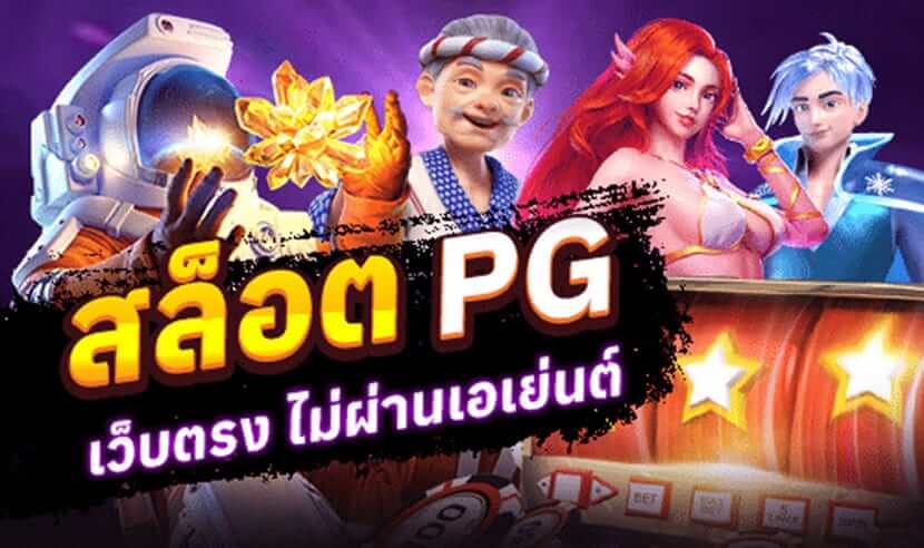 PG สล็อต